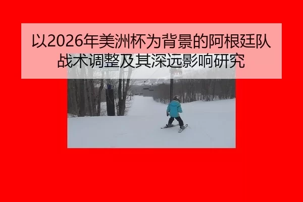 yi-nian-mei-zhou-bei-wei-bei-jing-de-a-gen-ting-dui-zhan-shu-tiao-zheng-ji-qi-shen-yuan-ying-xiang-yan-jiu-2-703.jpg