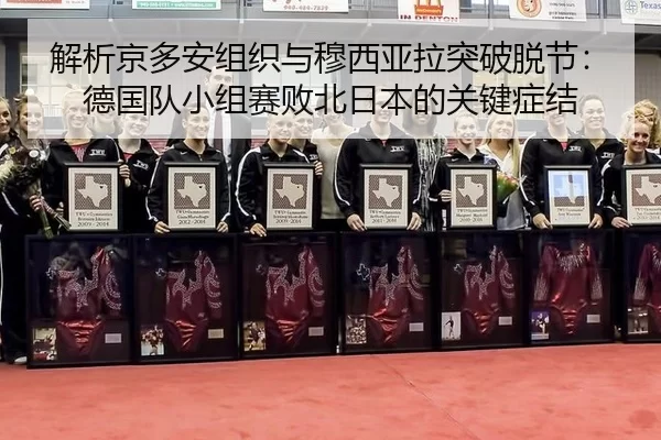 jie-xi-jing-duo-an-zu-zhi-yu-mu-xi-ya-la-tu-po-tuo-jie-de-guo-dui-xiao-zu-sai-bai-bei-ri-ben-de-guan-jian-zheng-jie-2-456.jpg
